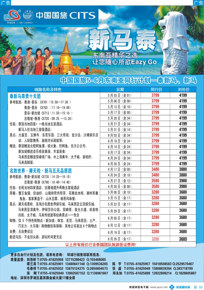 b彩053  中国国旅环球行—东南亚同行计划
