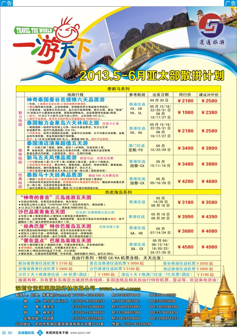 b彩080  运通国旅一游天下—亚太部泰新马05—06月计划