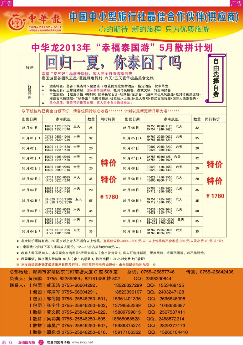 r彩072  【中华龙】幸福泰国游2013年4月散拼计划