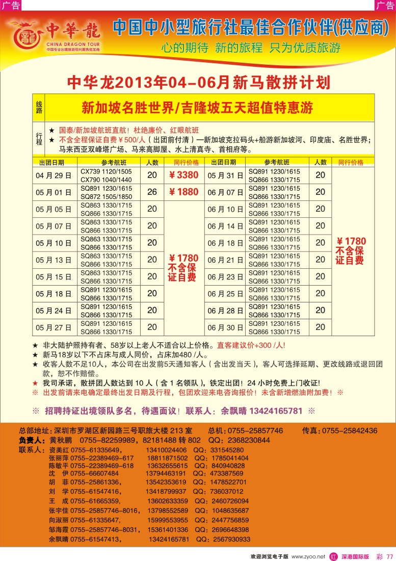 r彩077  【中华龙】幸福东南亚游（新马、泰新马）2013年04～05月散拼计划2
