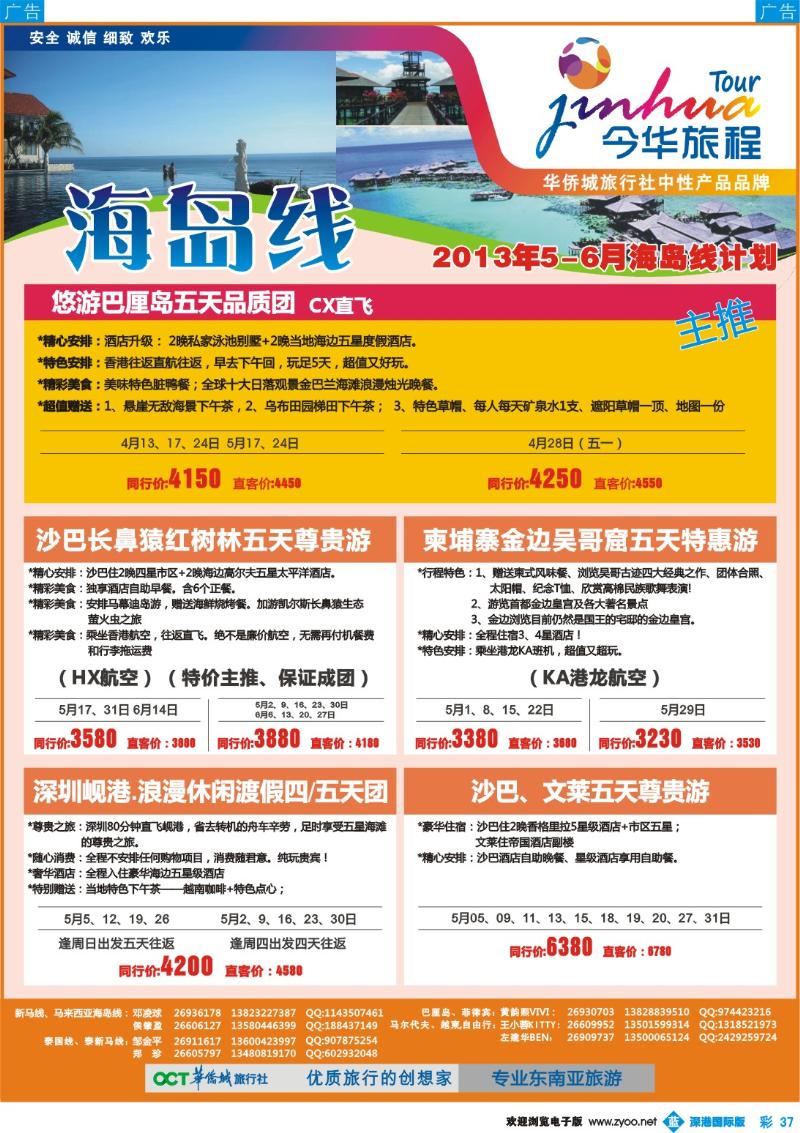 b彩037  今华旅程—华侨城国旅东南亚海岛4-5月计划