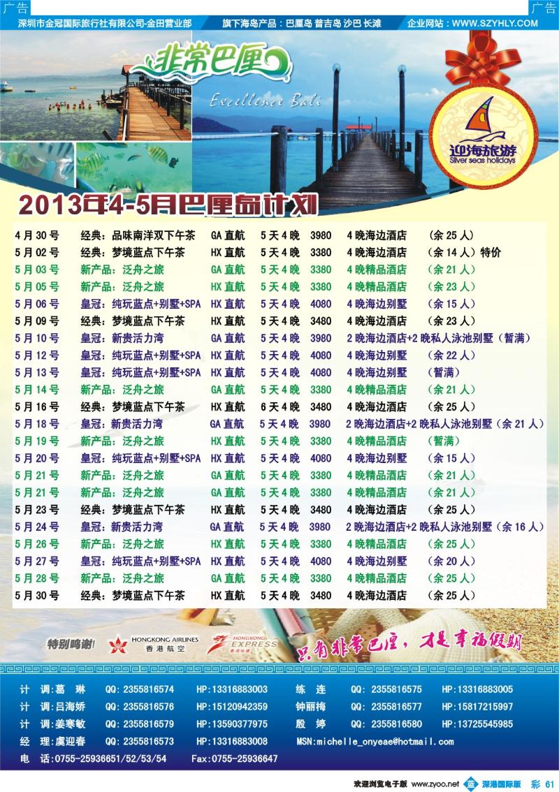b彩061  迎海旅游—非常巴厘／非常普吉4-5月计划