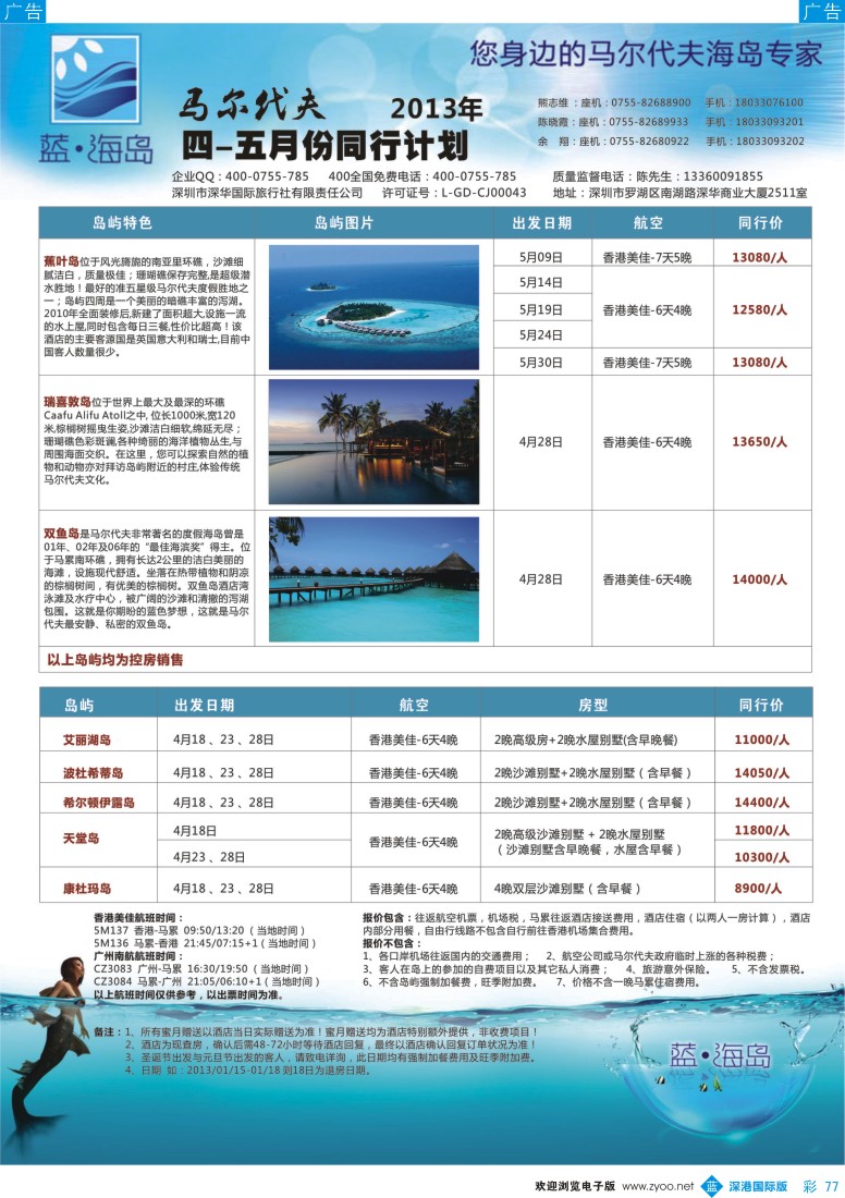 b彩077  蓝海岛 马尔代夫5-7月计划