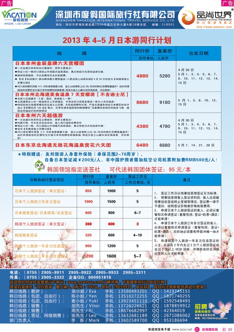 r彩085  品尚世界—2013年4-5月日本游同行计划