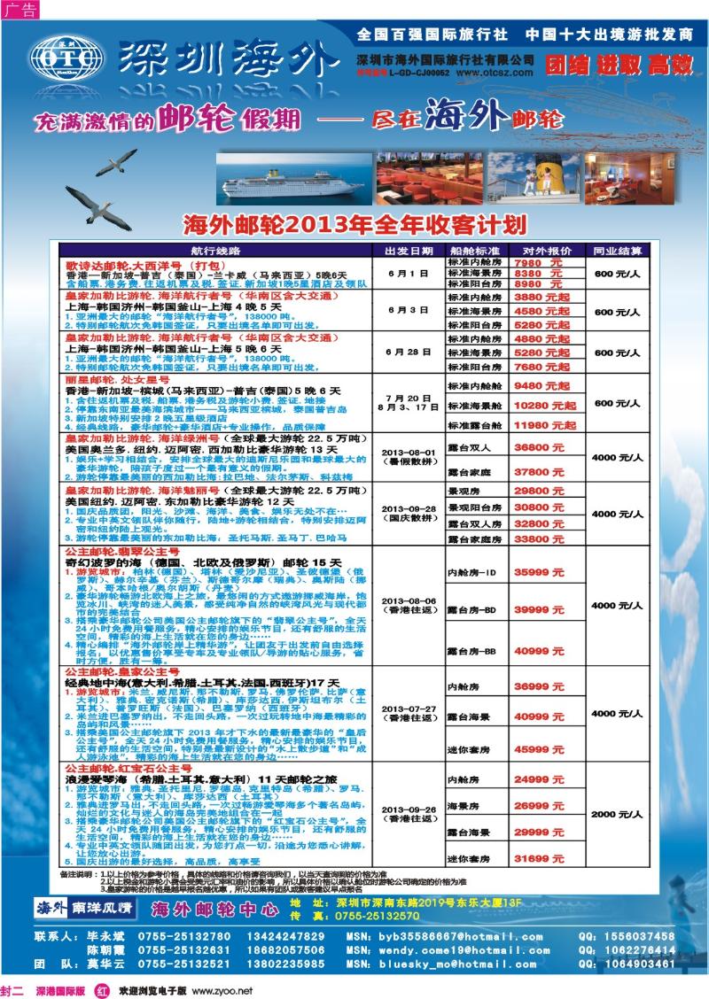 r00  封二  海外邮轮（深圳市海外国旅）