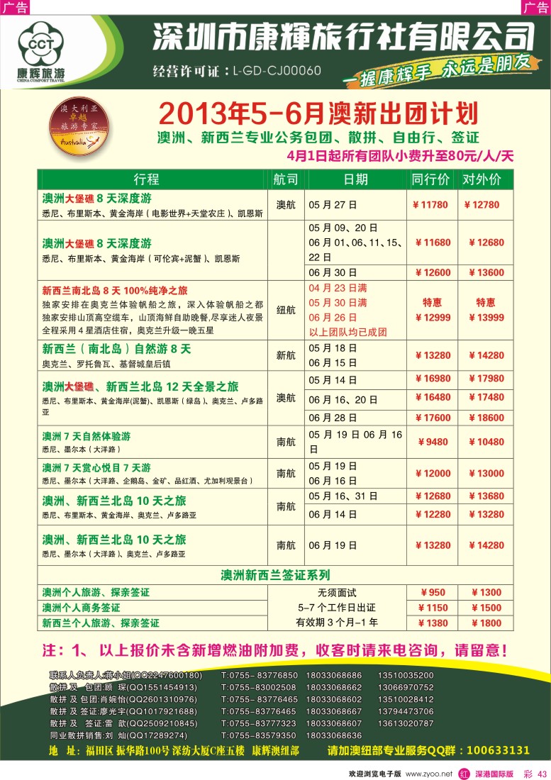 r彩043  深圳康辉—世界风情澳纽4-5月出团计划