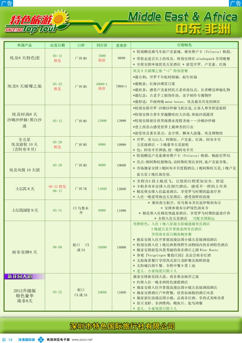 b彩014  特色旅游—中东非洲5-6月出团计划