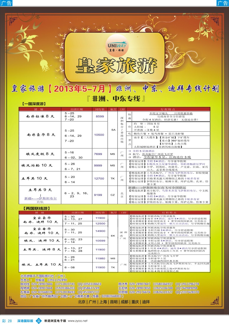 b彩028  UNIWAY皇家旅游【非洲、中东、迪拜】5-7月计划
