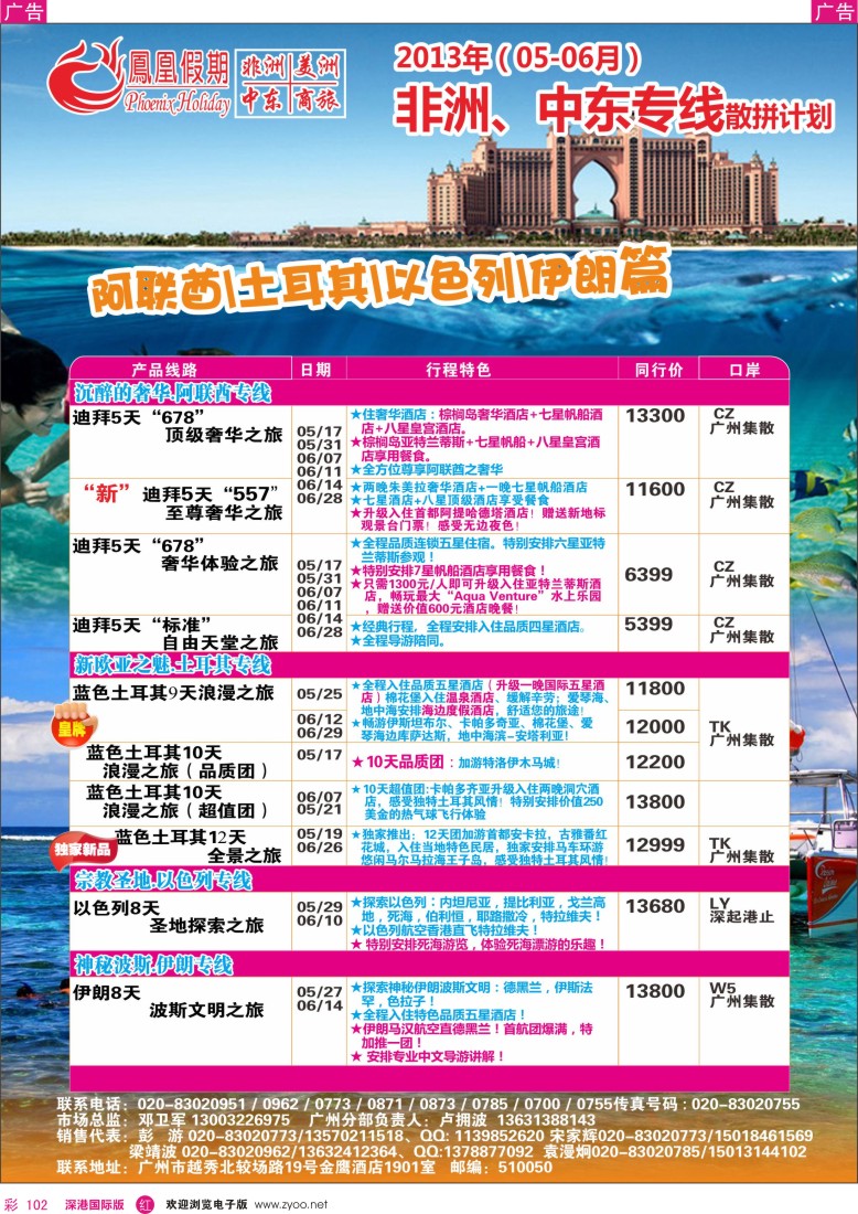 r彩102  凤凰假期—非洲.中东.美洲