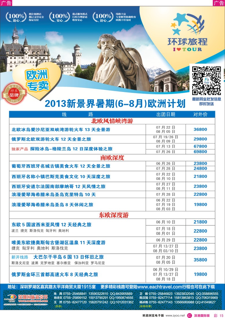 r彩015  国旅新景界—环球旅程欧洲6-8月计划