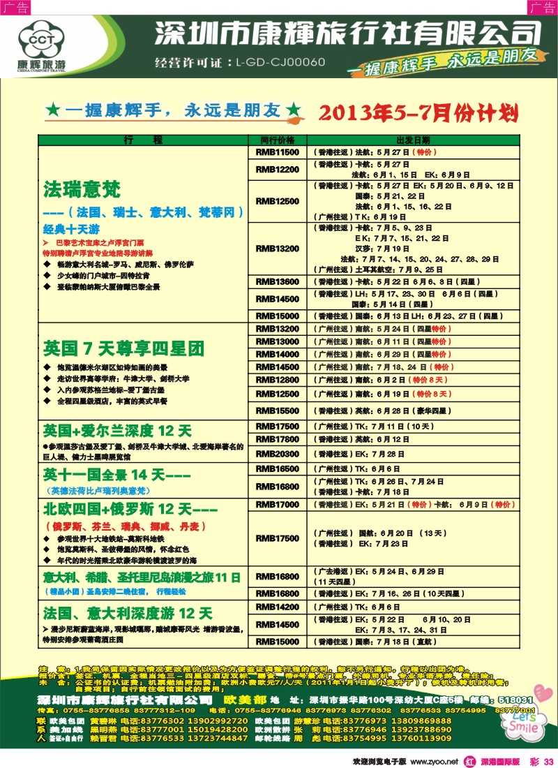 r彩033  深圳康辉—世界风情欧美部2013年5-6月计划