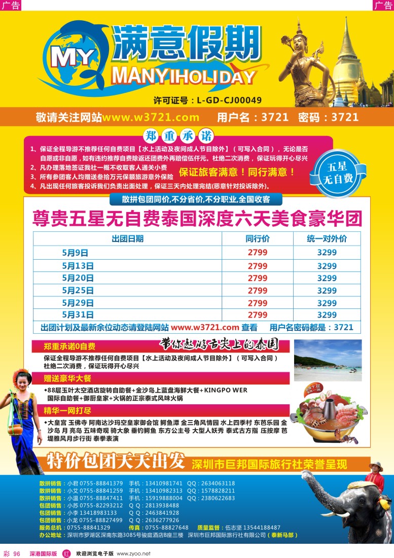r彩096  巨邦国旅总部（满意假期）—品质泰新马专线