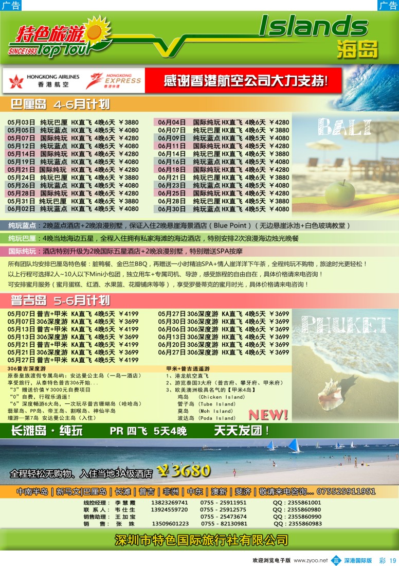 b彩019  特色旅游—巴厘岛、普吉岛5-6月计划
