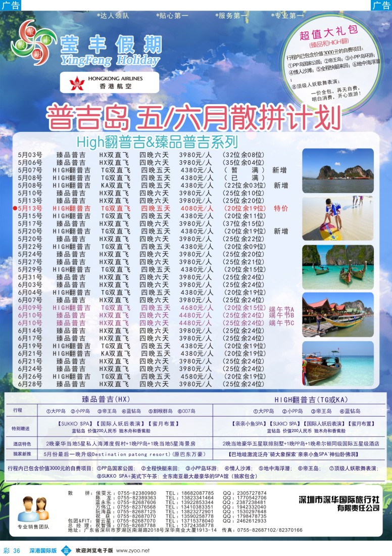 b彩036  莹丰假期—普吉岛2013年5-6月计划