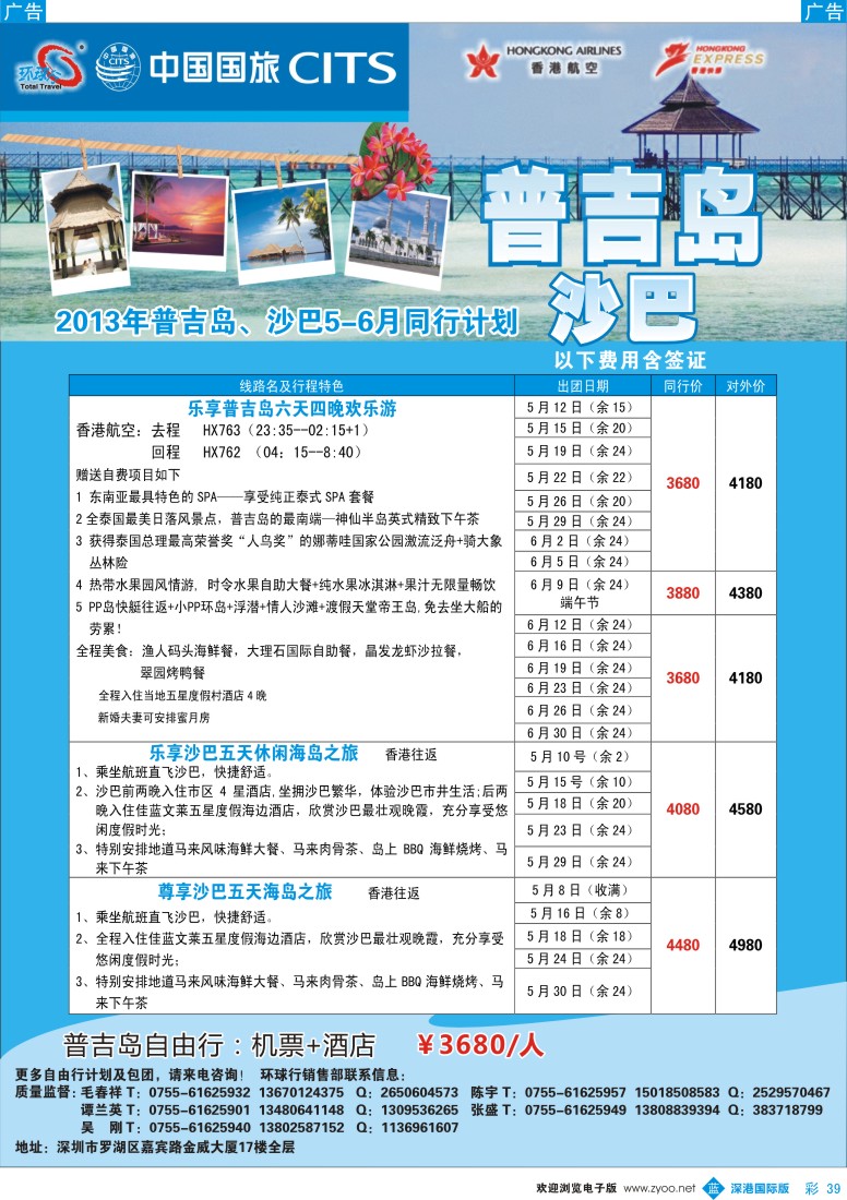 b彩039  中国国旅环球行—普吉沙巴同行计划