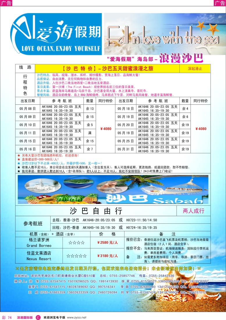 r彩074  【爱海假期】浪漫沙巴2013年5-6月散拼计划