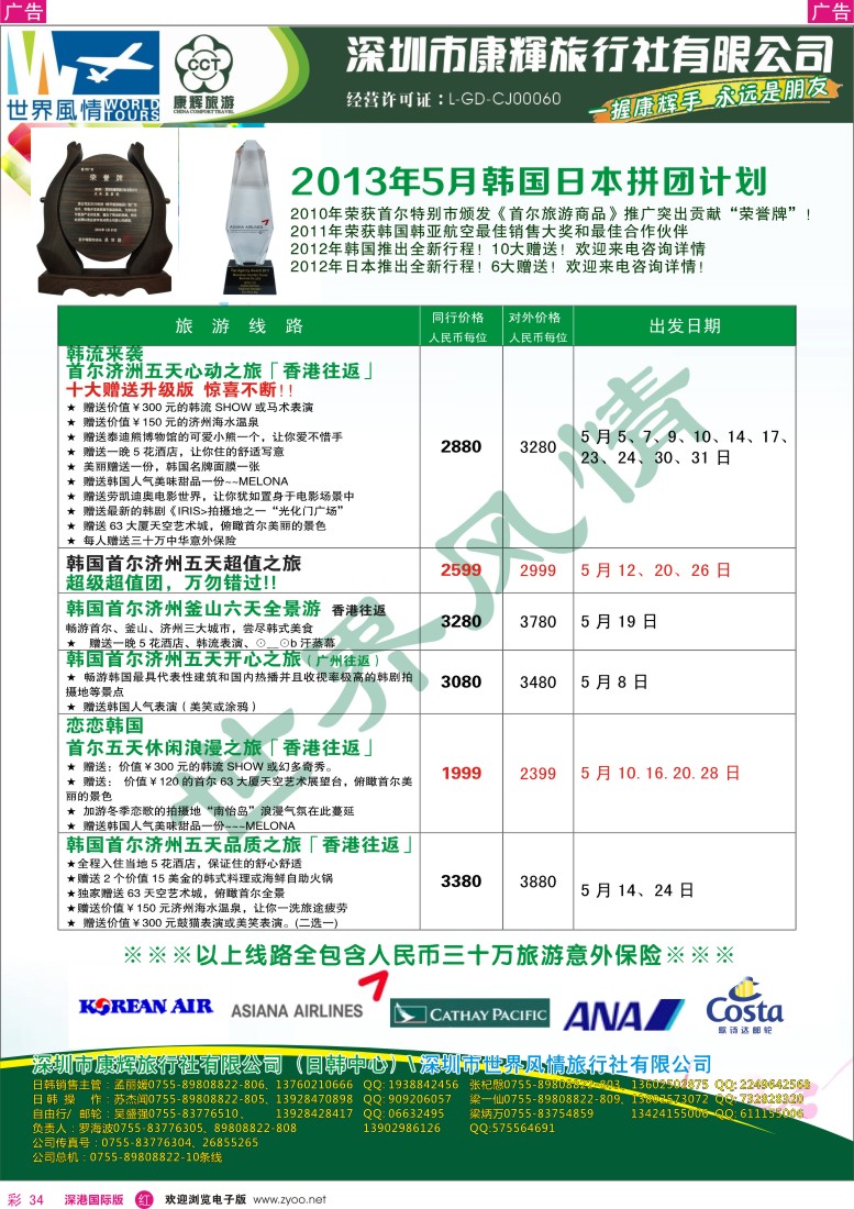 r彩034  深圳康辉—世界风情旅行社2013年5-6月日韩计划