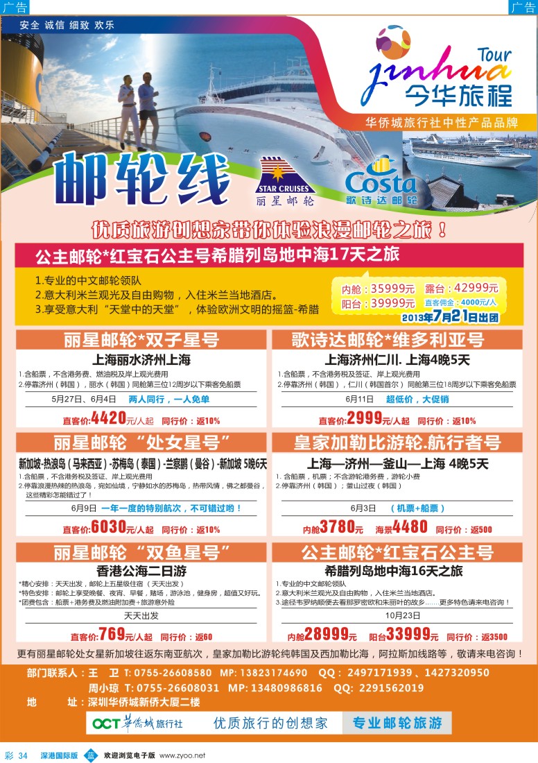 b彩034  今华旅程—华侨城国旅邮轮5-6月计划
