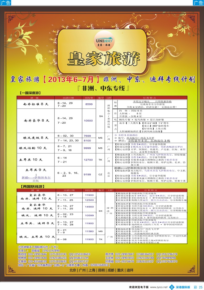 b彩025  UNIWAY皇家旅游【非洲、中东、迪拜】5-7月计划