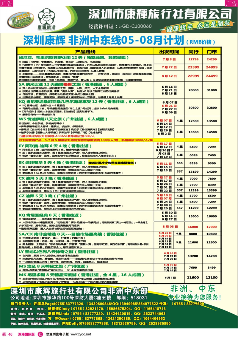 r彩046  深圳康辉—世界风情中东非洲部2013年5-6月计划1