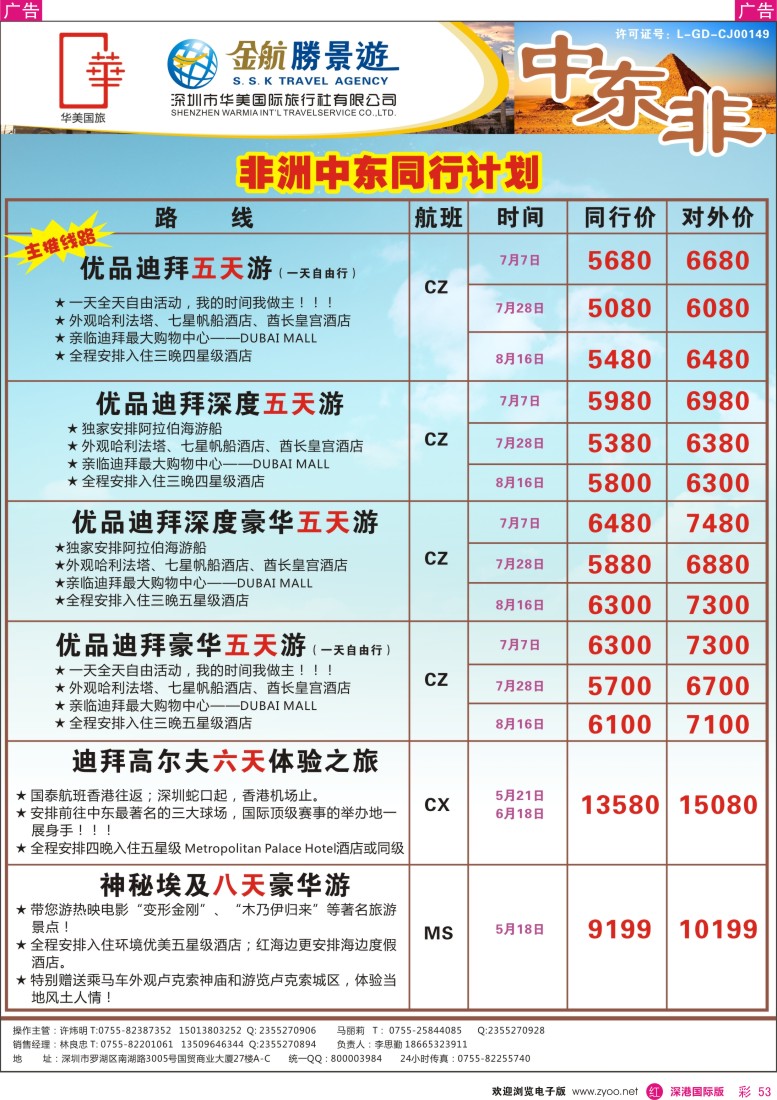 r彩053  金航胜景游—中东非洲线