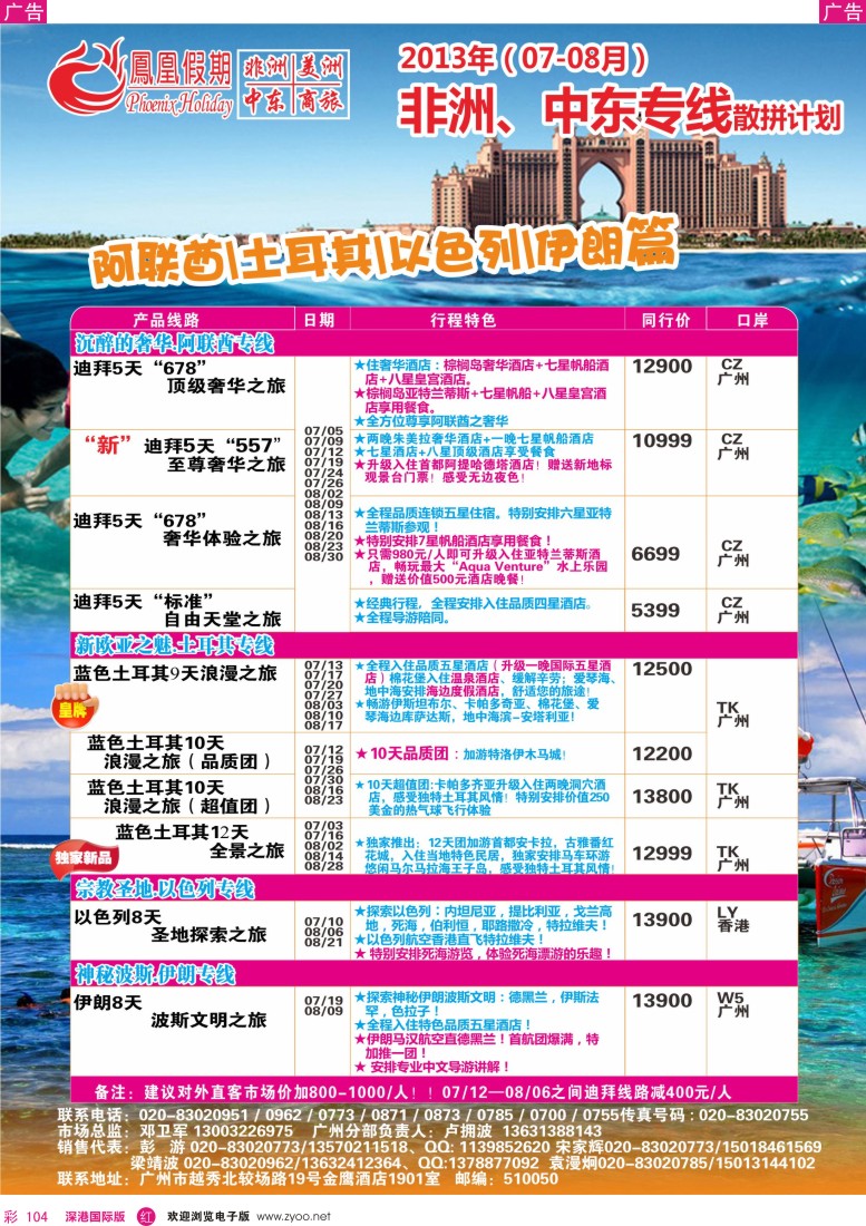 r彩104  凤凰假期—非洲·中东·美洲
