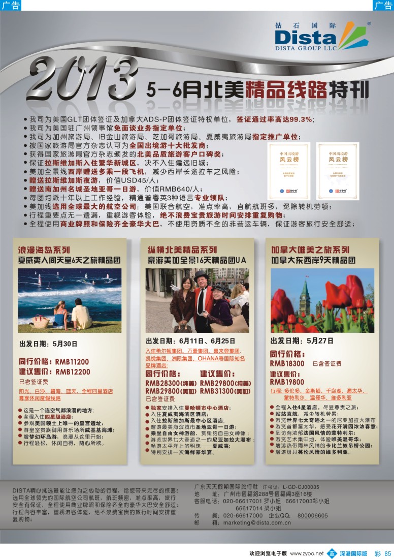 b彩085  钻石国际旅行社—5-6月北美精品游特刊