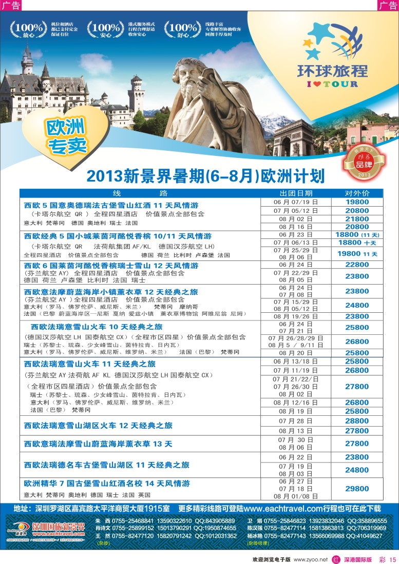 r彩015  国旅新景界—环球旅程欧洲6-8月暑期计划