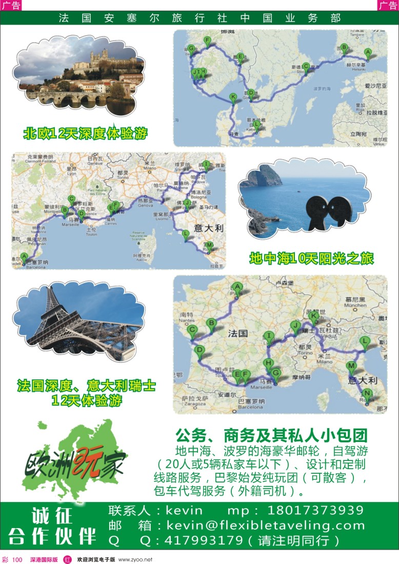 r彩100  法国安塞尔旅行社中国业务部—欧洲玩家