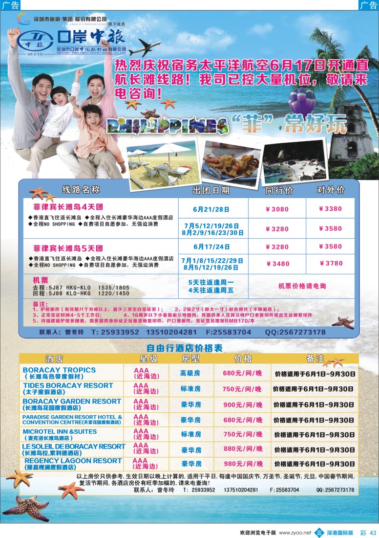 b彩043  深圳口岸中旅—亚太线
