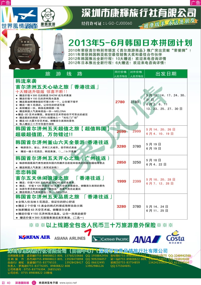 r彩040  深圳康辉—世界风情旅行社2013年5-6月日韩计划