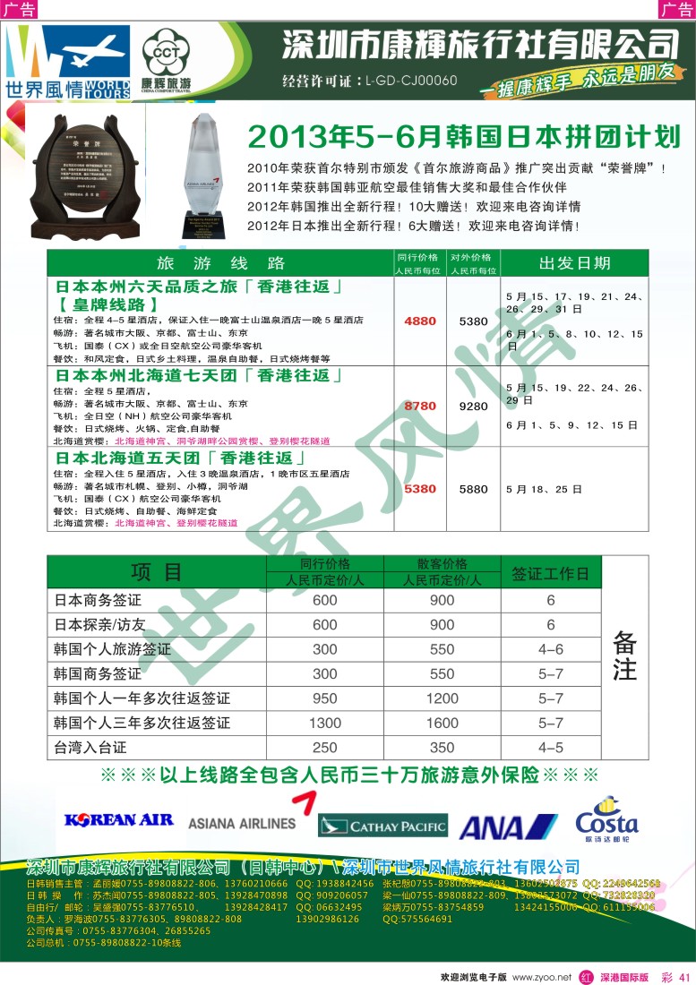r彩041  深圳康辉—世界风情旅行社2013年5-6月日韩计划