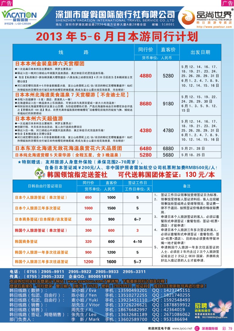 r彩079  品尚世界—2013年5-6月日本游同行计划