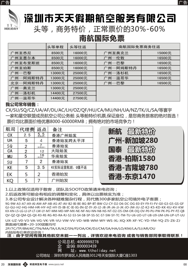 b黑020  深圳天天假期—特价国际机票