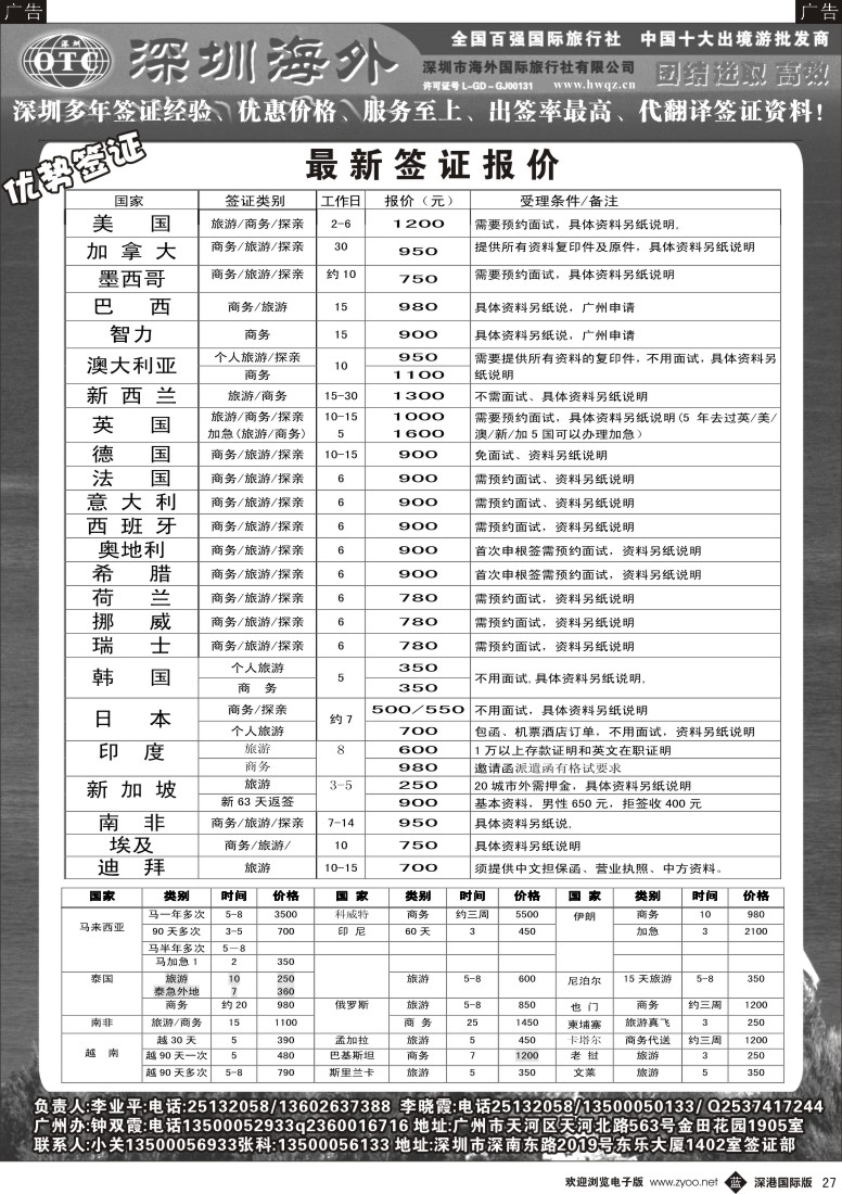 b黑027  深圳海外国旅签证部