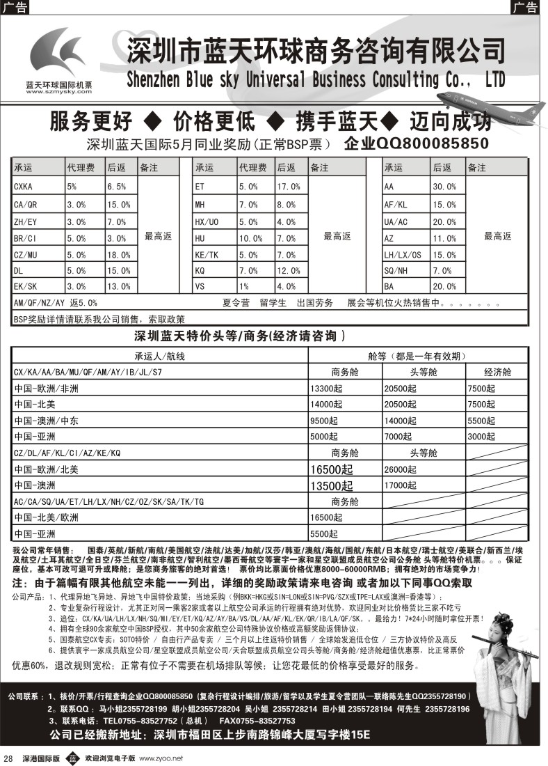 b黑028  深圳蓝天环球—特价国际机票