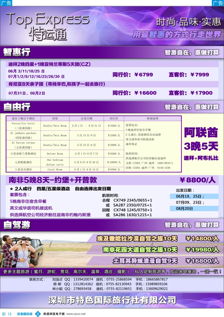 b彩012  特色旅游新品牌—特运通TOP EXpress