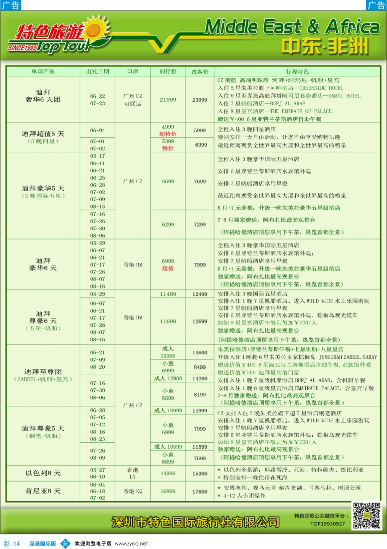 b彩014  特色旅游—中东非洲5-6月出团计划