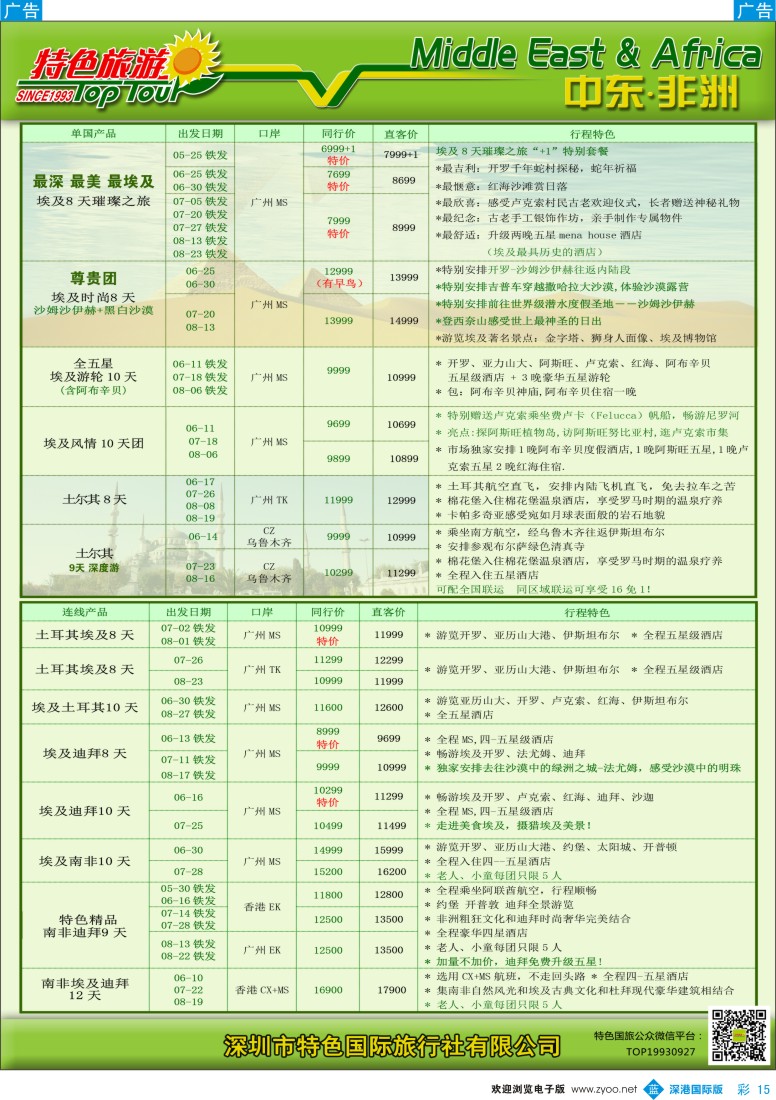 b彩015  特色旅游—中东非洲5-6月出团计划