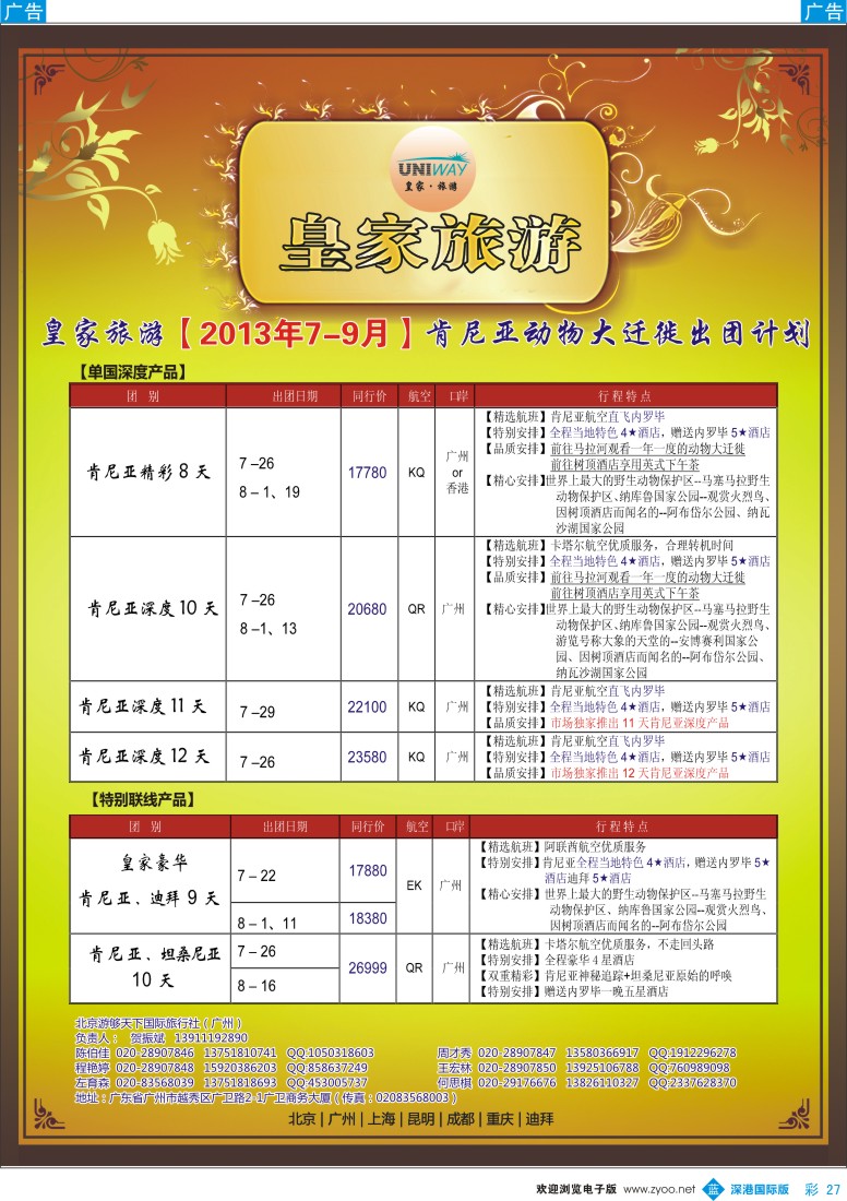 b彩027  UNIWAY皇家旅游【肯尼亚动物大迁徙】7-9月出团计划