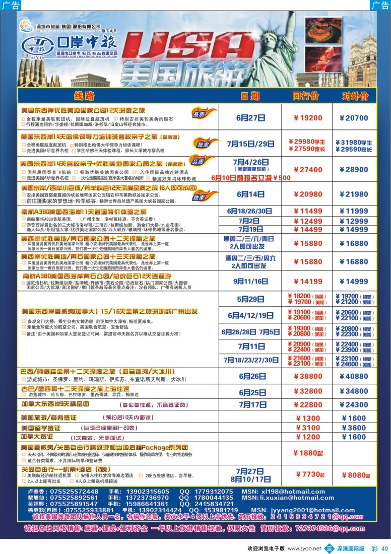 b彩049  深圳口岸中旅—美国线