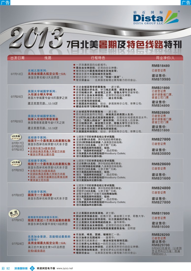 b彩092  钻石国际旅行社—7月北美暑期及特色游特刊