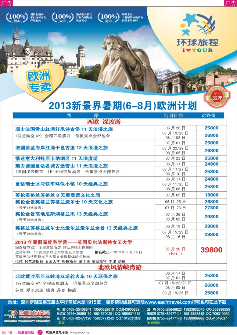 r彩016  国旅新景界—环球旅程欧洲6-8月暑期计划