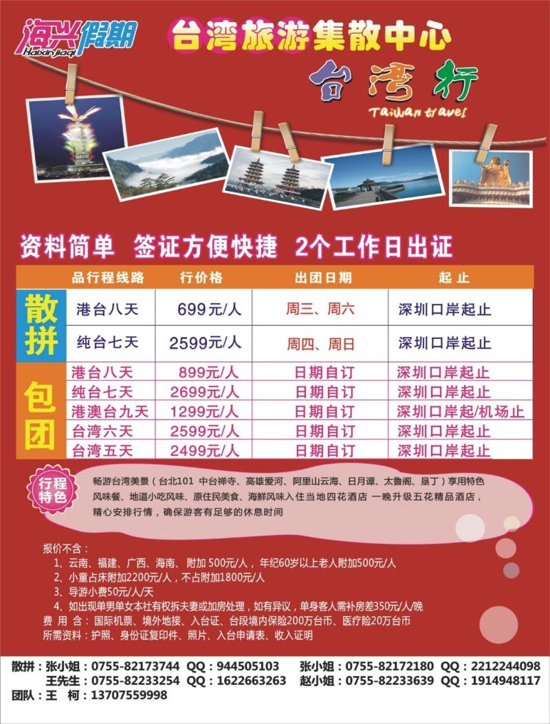 b000 右拉页 海兴假期—台湾专线