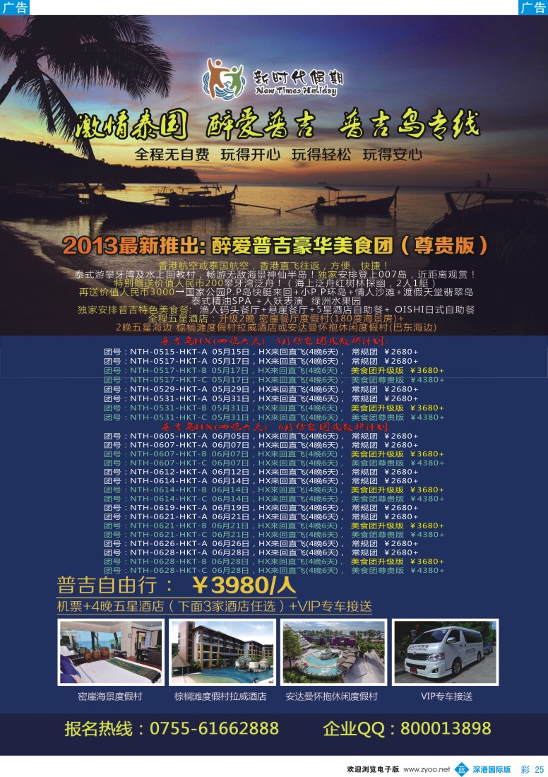 b彩025  新时代假期—醉爱普吉美食团