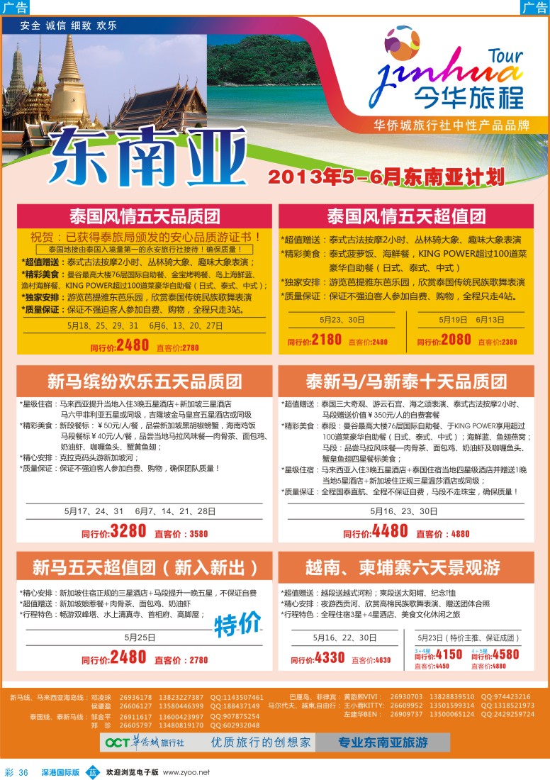 b彩036  今华旅程—华侨城国旅东南亚5-6月计划