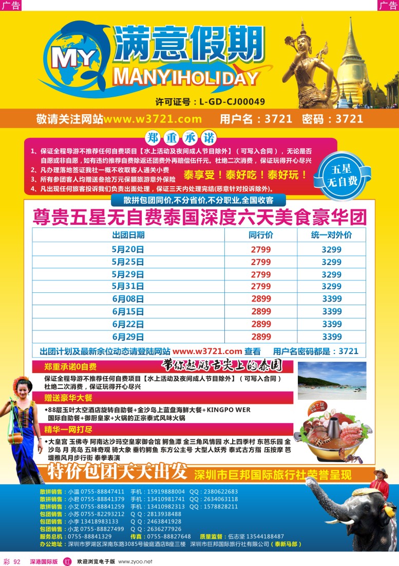 r彩092  巨邦国旅总部(满意假期)—品质泰新马专线