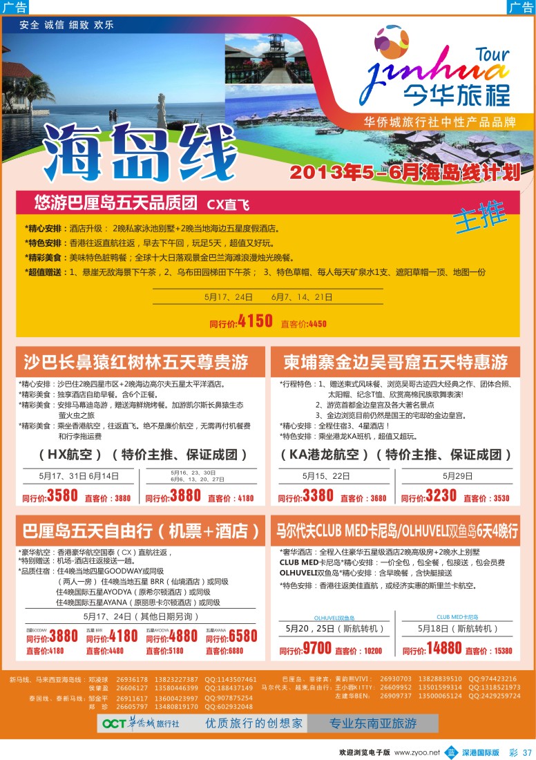 b彩037  今华旅程—华侨城国旅东南亚海岛5-6月计划