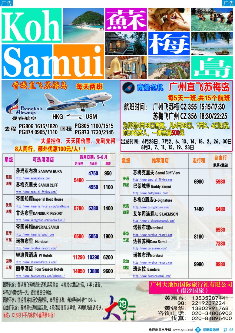 b彩095  广州南沙国旅—苏梅岛线路计划