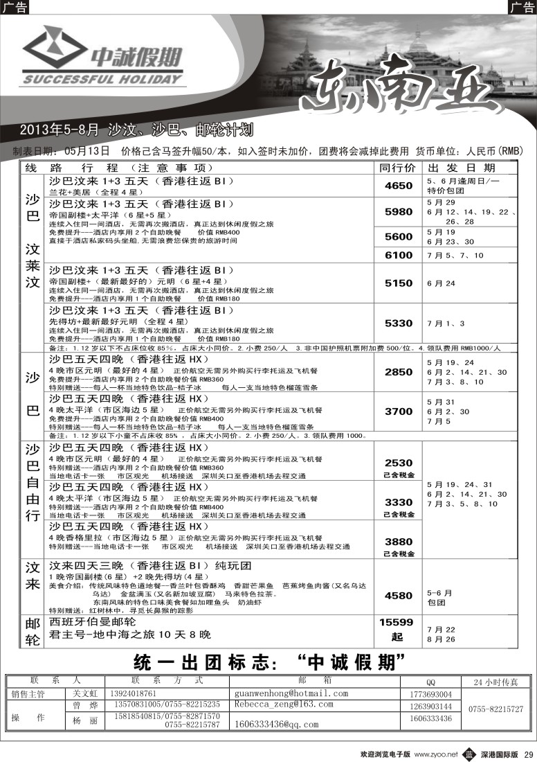 b黑029  中诚假期—沙巴、沙汶2013年5-7月计划